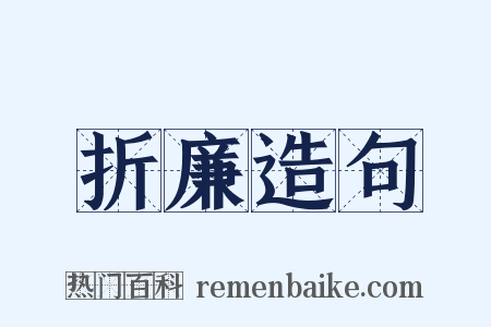 折廉造句是什么意思的图片